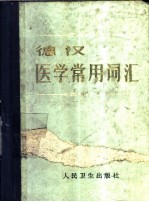 德汉医学常用词汇