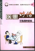 医患对话 第4辑 妊娠期心脏病