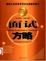 国家公务员录用考试全国通用教材  面试方略