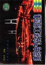 建筑电气安装工程图集 设计·施工·材料 第3集