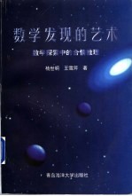 数学发现的艺术 数学探索中的合情推理