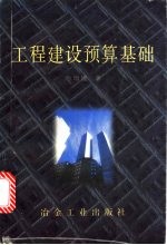 工程建设预算基础