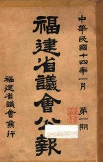 福建省议会公报 第1期