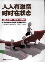 人人有激情 时时在状态 最好的团队建设术