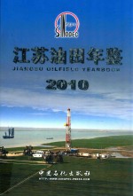江苏油田年鉴 2010 (总第16卷)