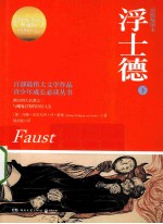 浮士德 下 权威全译典藏版 原版插图本