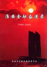 淮安金融奋进录 1949-2005