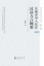 东南亚华人社区汉语方言概要 上