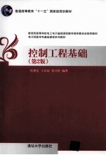 控制工程基础 第2版