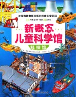 新概念儿童科学馆 科技馆