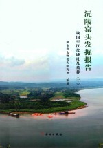 沅陵窑头发掘报告 战国至汉代城址及墓葬 下