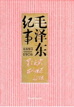 毛泽东纪事 1893-1976 下