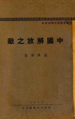 中国解放之敌