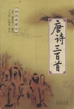 唐诗三百首 插图典藏本