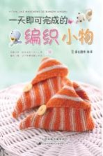 一天即可完成的编织小物