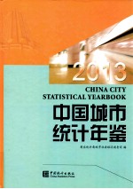 中国城市统计年鉴2013
