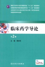 临床药学导论 第2版