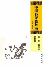 中国各民族神话 满族、赫哲族、朝鲜族