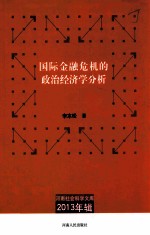 国际金融危机的政治经济学分析