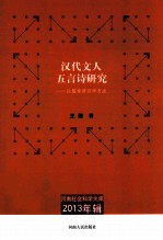 汉代文人五言诗研究 以篇章语言学方法