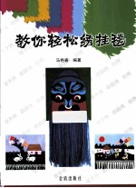 教你轻松绣挂毯