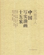 风雅序人 中国写实油画十五家