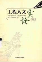 工程人文实论