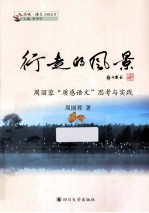 行走的风景 周丽蓉”质感语文“思考与实践