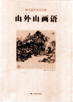 山外山画语 杨立强艺术论评集