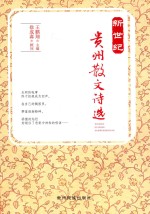 新世纪贵州散文诗选