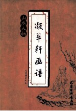 凝翠轩画谱 山水人物
