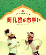 阿凡提的故事全集 下