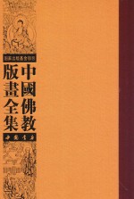 中国佛教版画全集 第13卷