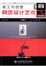 美工与创意 网页设计艺术 第2版