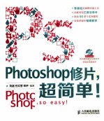 Photoshop修片,超简单!