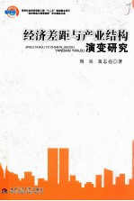 经济差距与产业结构演变研究