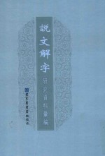 说文解字研究资料汇编 4