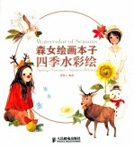 森女绘画本子 四季水彩绘