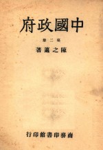 中国政府 第2册