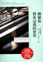 谢谢你曾来过我的世界