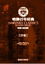 哈佛百年经典 37卷 欧洲大陆戏剧