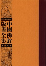 中国佛教版画全集 第30卷