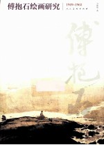 傅抱石绘画 1949-1965
