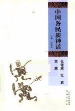 中国各民族神话 仫佬族、壮族、京族