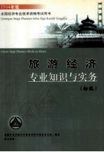 旅游经济专业知识与实务 初级