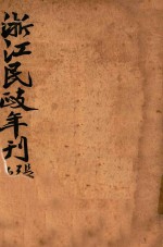 浙江民政年刊 下