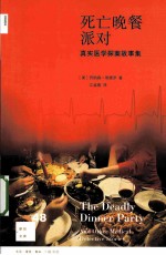 死亡晚餐派对 真实医学探案故事集