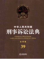 中华人民共和国刑事诉讼法典 应用版