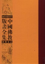 中国佛教版画全集 第26卷