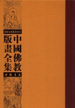 中国佛教版画全集 第41卷